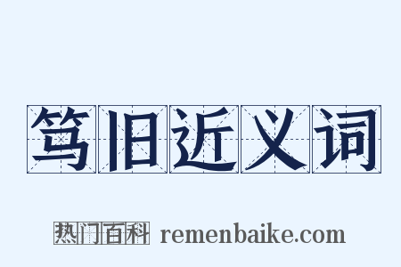 笃旧近义词是什么意思的图片